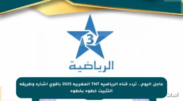 عاجل اليوم.. تردد قناة الرياضية TNT المغربية 2025 بأقوى إشارة وطريقة التثبيت خطوة بخطوة